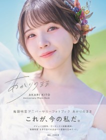 [Voice Actor] Akari Kito Reveals Covers for Final Photo Book of Her Twenties: 'Akari no Mama' - Radiant and Dreamlike Shots Unveiled