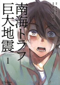 [Manga] Manga Author of 'Nankai Trough Earthquake' Expresses Mixed Emotions After Earthquake Hits Miyazaki – 'Series Will End If It Happens in Reality'