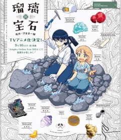 [New Anime] Ruri no Hōseki Manga Gets TV Anime Adaptation in 2025: A Scientific Gemstone Adventure