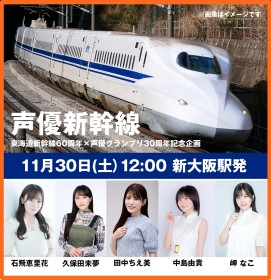 Seiyuu Shinkansen Event: Five Female Voice Actresses to Greet Fans in Attendant Uniforms Aboard Special Shinkansen Train!