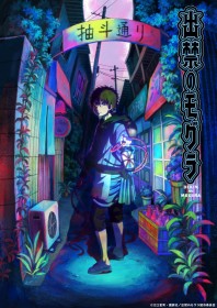 The Banned Mole Anime Adaptation Premieres July 2025 with Yuichi Nakamura in the Lead Role