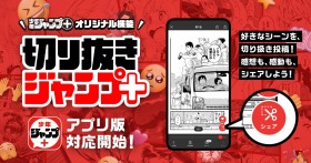 "Kirinuki Jump+"(Clip Manga) Feature Now Available on App: Share Your Favorite Scenes on Social Media