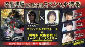 "Jujutsu Kaisen" Special Program to Stream on YouTube December 24: Featuring Talks with Megumi Ogata, Kana Hanazawa, and the First-Year Trio