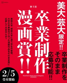 Weekly Shonen Magazine Launches ‘Graduation Project Manga Award’ – A Hunt for Unique Artistic Talent