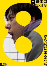 Live-Action Film “Exit 8” Starring Kazunari Ninomiya Premieres August 29 — Directed and Written by Genki Kawamura