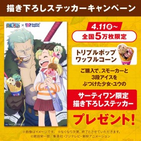 "It seems like my pants ate your ice cream.": ONE PIECE × Baskin-Robbins Limited Edition Smoker and Yuu Sticker Giveaway Starts April 11 at Baskin-Robbins Japan