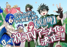 “I'm a Curse Crafter, and I Don't Need an S-Rank Party!” Gets TV Anime Adaptation — Hit Fantasy Manga Surpasses 2.5 Million Copies in Print