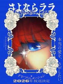 Original Anime “Goodbye, Lara” Set for 2026 Broadcast to Celebrate Kinema Citrus' 15th Anniversary — 2nd Teaser Visual and PV Released