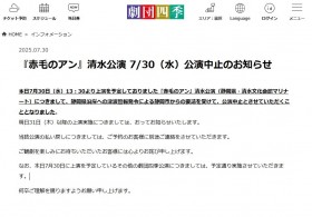 Shiki Theatre Company Cancels Today's Performance of Anne of Green Gables in Shizuoka Prefecture Due to Tsunami Warning—"At the Request of Shizuoka City"