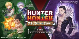 “Granblue Fantasy” × “Hunter × Hunter” Collaboration Starts on the 7th – Character Art Revealed! Hisoka, Chrollo, Machi, and Many Popular Characters Appear