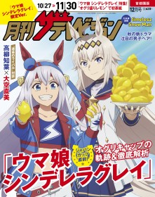 Uma Musume Cinderella Gray – Oguri Cap and Tamamo Cross Cover Monthly The Television 30th Anniversary Issue