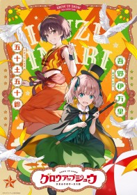 GROW UP SHOW Unveils New Pair Visual Featuring a Clumsy Magician and a Spirited Acrobat