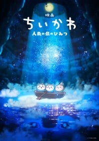 Chiikawa Movie Announced for Summer 2026, Scripted by Nagano and Produced by CygamesPictures