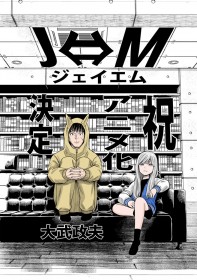 Manga J⇔M  Officially Announced for TV Anime Adaptation