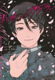 [Obituary] Manga Writer Majuro Kaname Passes Away While Writing Chapter 14 of “Doku wo Kurawaba Sakura Made” – Series to Conclude with Chapter 13