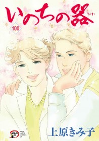 Inochi no Utsuwa Final Volume 100 Released, Ending a 35 Year Run; 79 Year Old Creator Kimiko Uehara Says, “I Want to Enjoy the Rest of My Life”