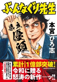 Hiroshi Motomiya’s Shueisha Manga Surpass 100 Million Copies in Print as New Series Bunnaguri Sensei Launches