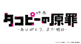 Takopi’s Original Sin Anime Film Announced with All 6 Episodes Recut and New Scenes Added