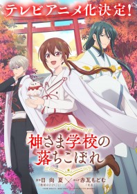 The Failure at God School Gets TV Anime Adaptation, Supernatural School Drama by The Apothecary Diaries Author Hyuuganatsu