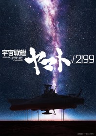 Space Battleship Yamato √2199 Film Announced, Directed by Hideaki Anno With Production I.G and Studio Khara